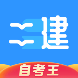 二级建造师题库自考王手机版 v1.1.1 安卓版