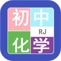 初中化学帮手机版 v2.6.6 安卓版