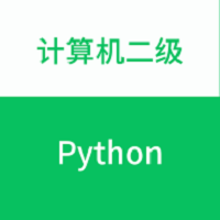 计算机二级python题库app v1.0.0 安卓版