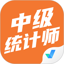 中级统计师考试聚题库app v1.2.0 安卓版