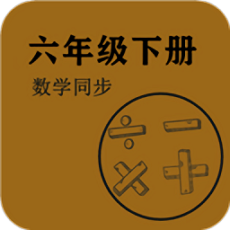 数学同步六年级下册app v2.8.12 安卓版