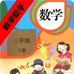 三年级下册数学助手官方版 v20.88.102 安卓版