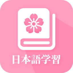 天天日语app
