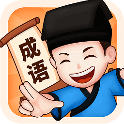 来玩猜成语红包版 v1.3.7 安卓版
