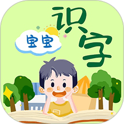宝宝识字免费版app(暂未上线) v1.09 安卓版
