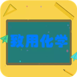 致用化学app v2.2.6 安卓版