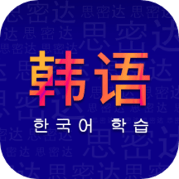 学韩语软件 v1.0 安卓中文版