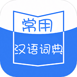 常用汉语词典app v1.1.3 安卓版