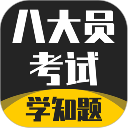 八大员考试学知题官方版 v1.0 安卓版