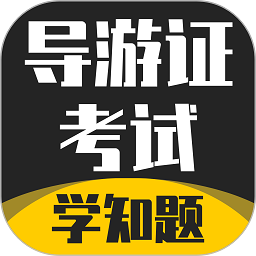 导游考证学知题最新版 v1.0 安卓版