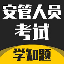 安管人员考试题库app