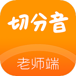 切分音老师端 v1.0.26 安卓版