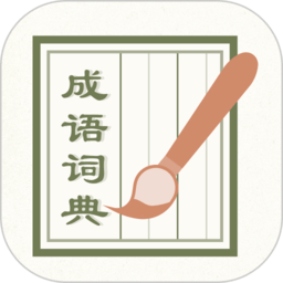 成语词典2023官方版 v2.31401.4 安卓版