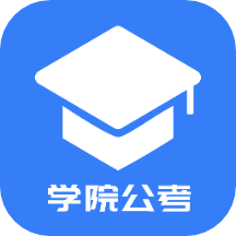 学院公考app