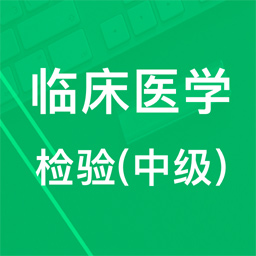 中级临床检验技术软件 v1.7 安卓版