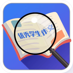 优秀学生作文app v1.9 安卓版