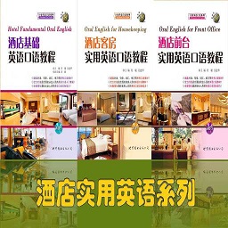 酒店实用英语系列软件 v2.81.115 安卓版