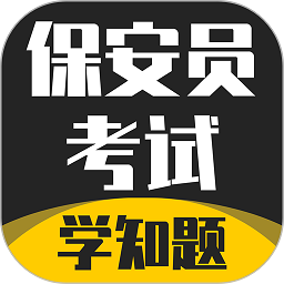 保安员考证学知题app v1.0 安卓版