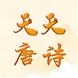 天天唐诗app v1.0.0 安卓版