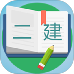 二级建造师宝典app2023最新版 v2.6 安卓官方版
