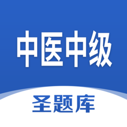 中医中级圣题库官方版 v1.0.3 安卓版