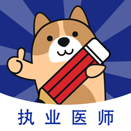 执业医师练题狗最新版 v3.0.0.5 安卓版