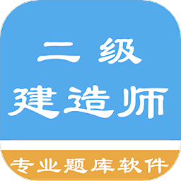 二级建造师考题集手机版 v1.6.220001 安卓版