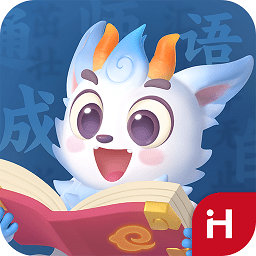 洪恩成语app v1.0.4 安卓版