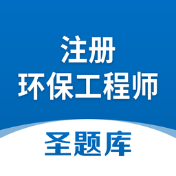 注册环保工程师圣题库官方版 v1.0.6 安卓版