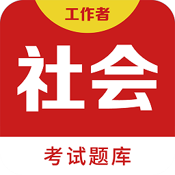 社会工作者百分题库app v1.0.2 安卓版