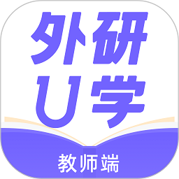 外研u学教师app