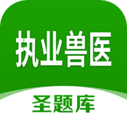 执业兽医圣题库最新版 v1.0.5 安卓版