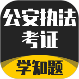 公安执法考证学知题app v1.1 安卓版