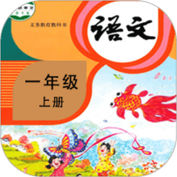 小学语文同步学堂app v1.8.1 安卓版