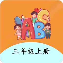 三年级上册英语帮app v2.10.18 安卓版