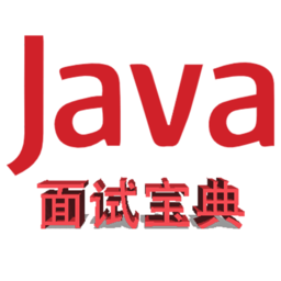 java面试宝典最新版2023