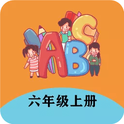 六年级上册英语帮app v2.10.18 安卓版