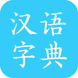 汉语字典马陈版app v2.6 安卓版