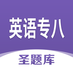 英语专八圣题库最新版 v1.0.6 安卓版