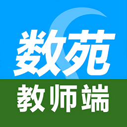 数苑校园教师版 v1.2.16 安卓版