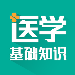 医学基础知识智题库app v1.0.0 安卓版