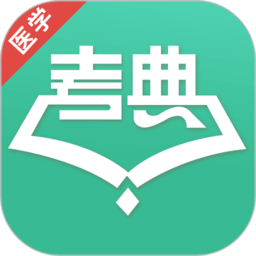 医学考典app v1.6 安卓版