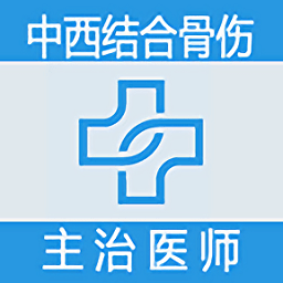 中西医结合骨伤科学主治医师题库app v1.2.3 安卓版
