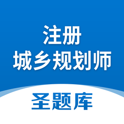 注册城乡规划师圣题库app v1.0.6 安卓版