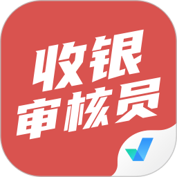 收银审核员考试聚题库app v1.1.2 安卓版