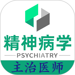 精神病学主治医师题库手机版 v1.2.3 安卓版