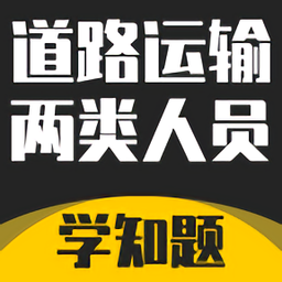 道路运输企业两类人员考试最新版 v1.0 安卓版