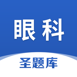 眼科圣题库客户端 v1.0.3 安卓版