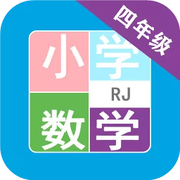 小学数学四年级app v2.10.18 安卓版