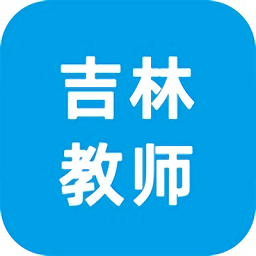 吉林教师学员端官方版